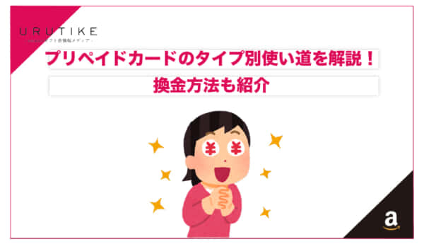 プリペイドカード 使い道