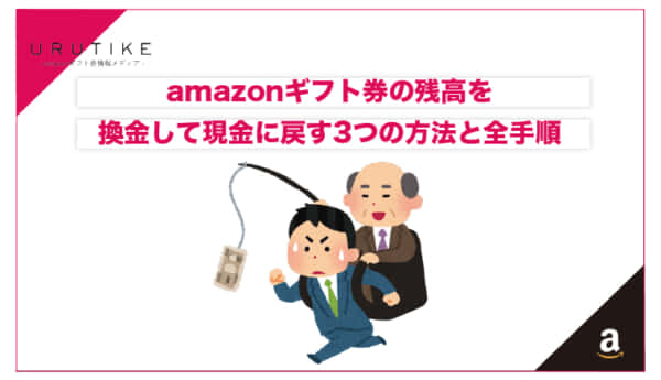 amazonギフト券 残高 換金