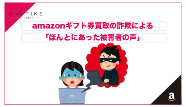 amazonギフト券買取詐欺