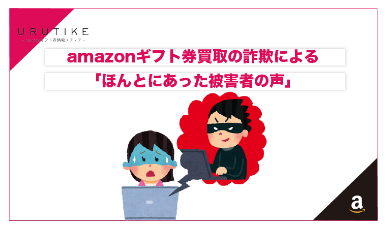 amazonギフト券買取詐欺