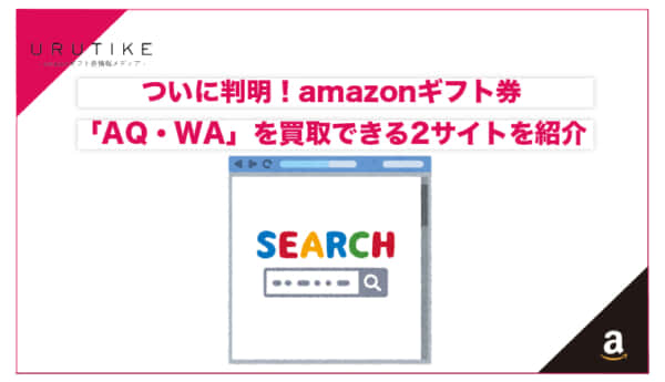 amazonギフト 券 AQ 買取