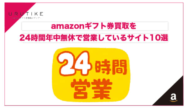 amazonギフト券 24時間