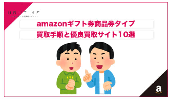 amazonギフト券 商品券タイプ 買取