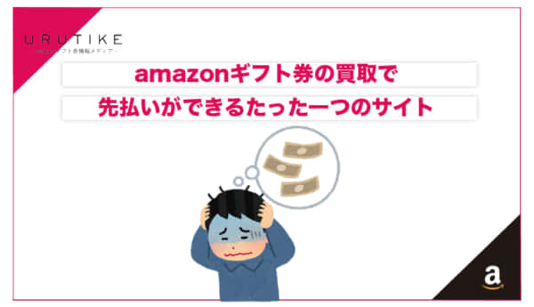 amazonギフト券 買取 先払い