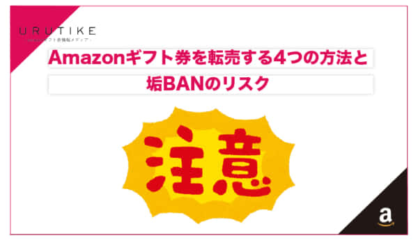 amazonギフト券 転売