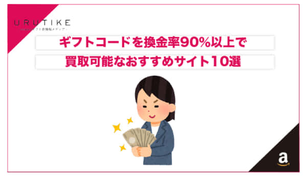 ギフトコードを換金率90％で買取