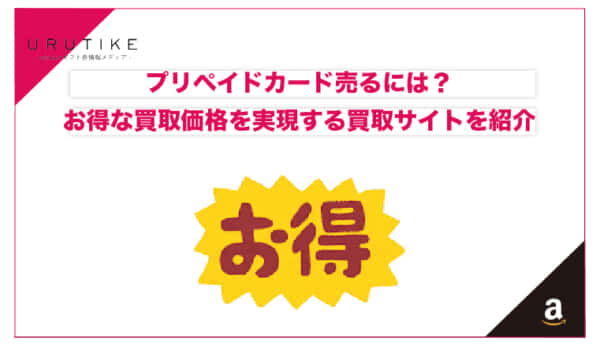 プリペイドカード 売る