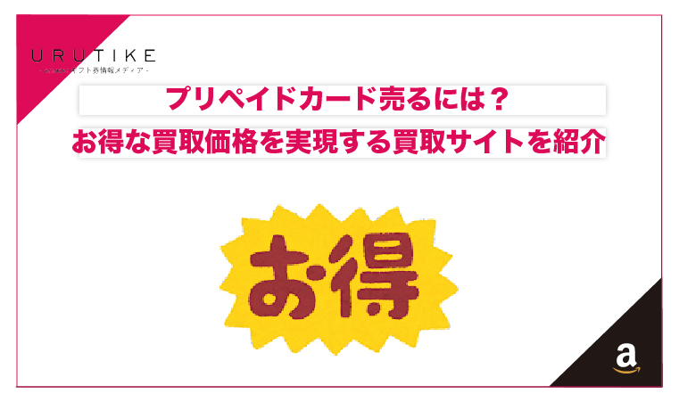 プリペイドカード 売る