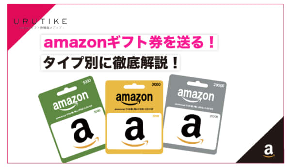 amazonギフト券 送る