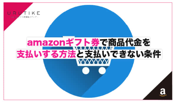 amazonギフト券で商品代金を支払いする方法と支払いできない条件
