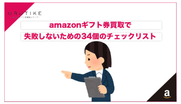 amazonギフト券 買取 チェックリスト