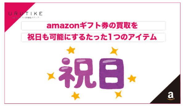 amazonギフト券 買取 祝日