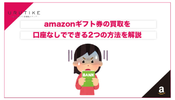 Amazonギフト券 買取 口座なし