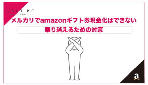メルカリ amazonギフト券 現金化