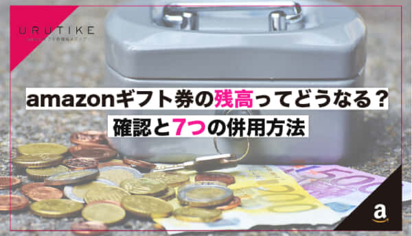 amazonギフト券の残高ってどうなる？！確認と7つの併用方法