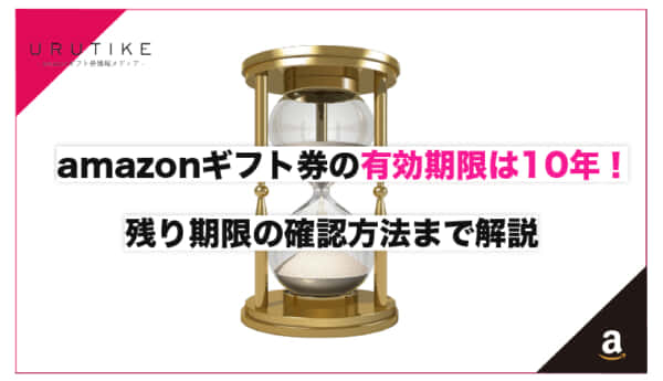 amazonギフト券の有効期限は10年！残り期限の確認方法まで解説