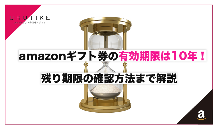 amazonギフト券の有効期限は10年!残り期限の確認方法まで解説