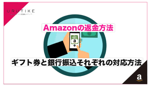 Amazonの返金をギフト券と銀行振り込みの2種類で対応する方法