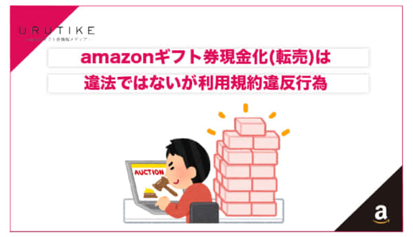 アマゾンギフト券 現金化 違法