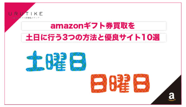 amazonギフト券 買取 土日