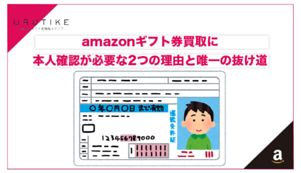 amazonギフト券　買取　本人確認　