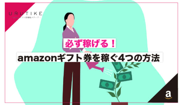 必ず稼げる！自分にあったamazonギフト券を稼ぐ4つの方法