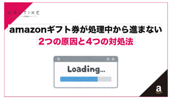 amazon,ギフト券 処理中
