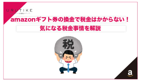 Amazonギフト券 換金 税金