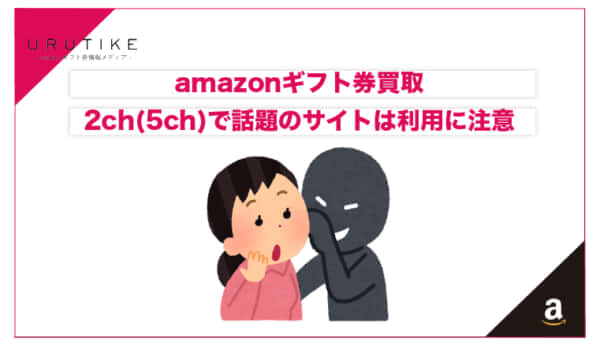 amazonギフト券買取2ch