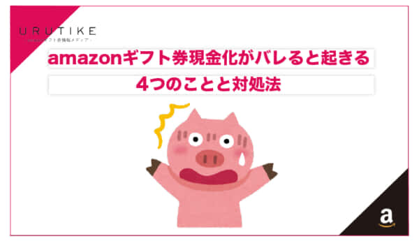 amazonギフト券 現金化 バレる