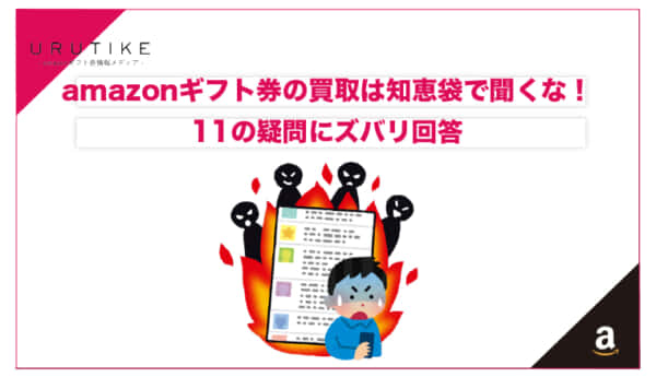 amazonギフト券 買取 知恵袋