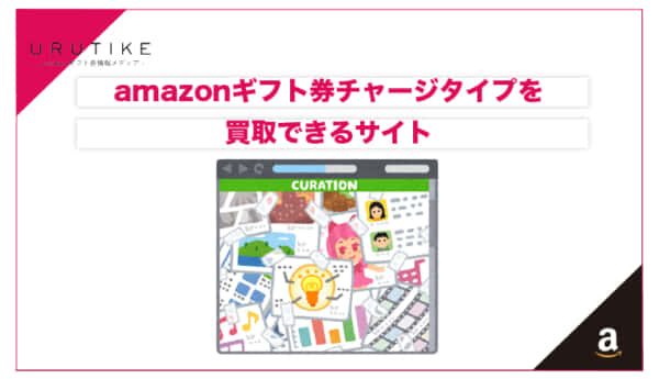 amazonギフト券 チャージタイプ 買取