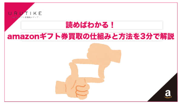 amazonギフト券 買取 仕組み