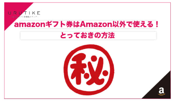 アマギフ 使い方 amazon以外