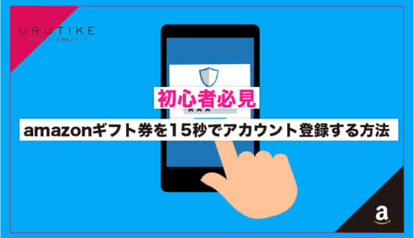【初心者必見】amazonギフト券を15秒でアカウント登録する方法