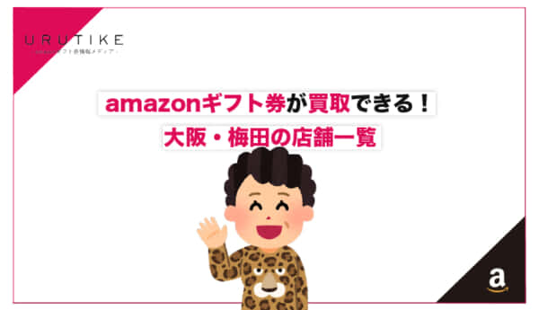 amazonギフト券 買取