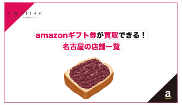 amazonギフト券 買取