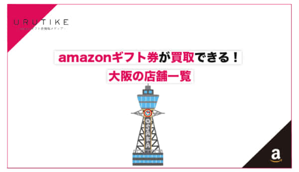 amazonギフト券 買取