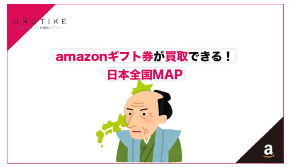 amazonギフト券 買取