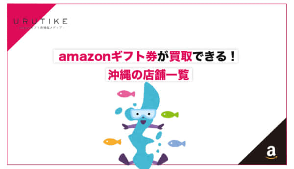 amazonギフト券 買取