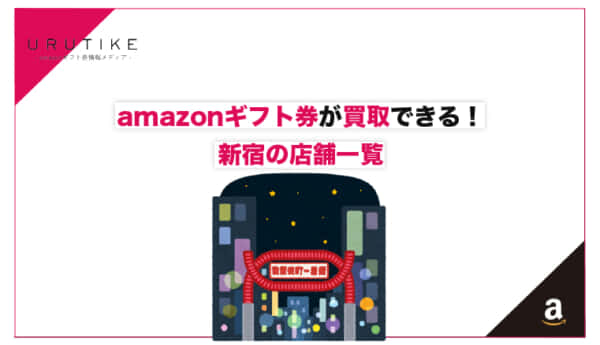 amazonギフト券 買取