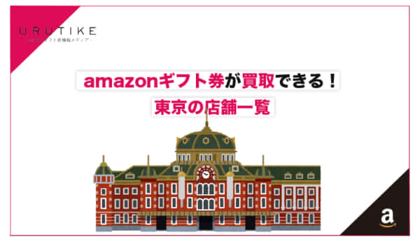 amazonギフト券 買取