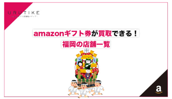amazonギフト券 買取