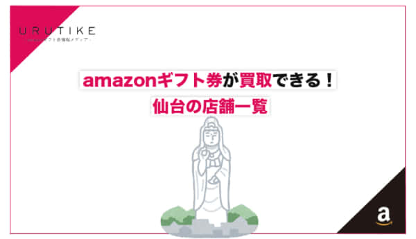 amazonギフト券 買取