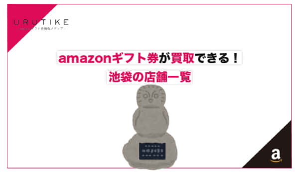 amazonギフト券 買取