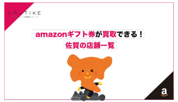 amazonギフト券 買取