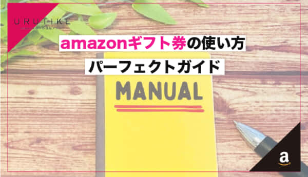 amazonギフト券の使い方パーフェクトガイド