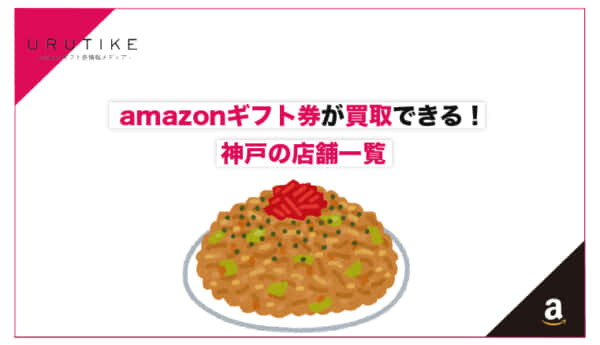 amazonギフト券 買取