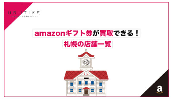 amazonギフト券 買取
