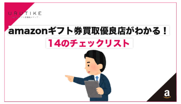 amazonギフト券 優良点